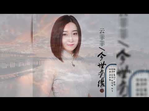 雲菲菲   今世有緣 MTV