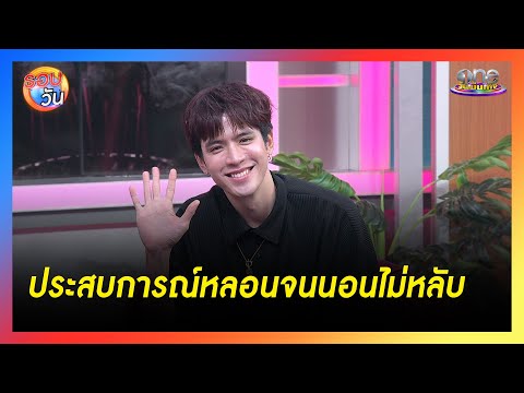 "ฟิล์ม ธนภัทร" เปิดประสบการณ์หลอนจนนอนไม่หลับ | Highlight | รอบวัน2025