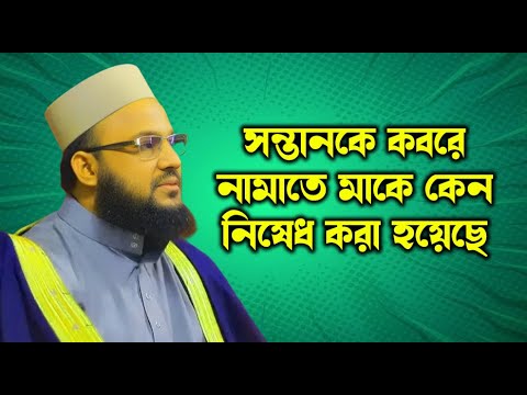 সন্তানকে কবরে নামানোর সময় মায়ের নিষেধাজ্ঞা? সালাউদ্দিন চাঁদপুরী - bangla waz