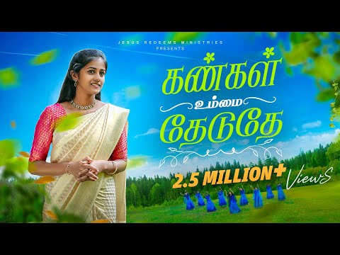 Kangal Ummai Thaeduthae | கண்கள் உம்மை தேடுதே ! | Tamil Christian Song | 4K | Jesus Redeems