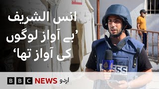Anas al-Sharif killed in Israeli strike was ‘voice for the voiceless’, says Al Jazeera head -BBCURDU