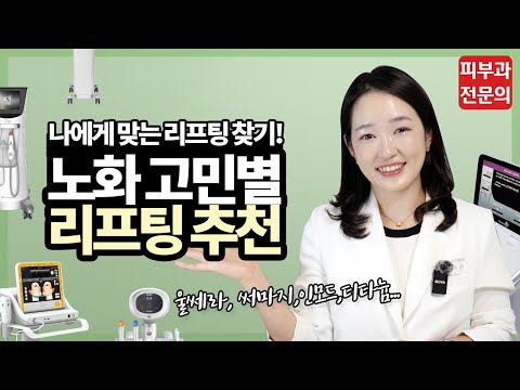 피부 리프팅 너무 많은데, 도대체 뭘 해야 하죠?? l 리프팅시술 l 추천시술