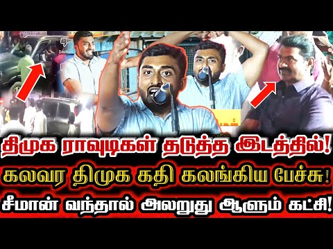 சீமானை பேச விட கூடாதா? திமுக ரவுடிகளின் பயம் Pidichirukku🔥| Ntk Himlar Mass Speech Infront Of Seeman