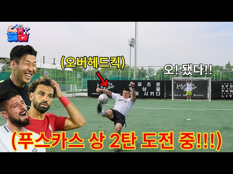 축구 실력 상위 0.1%만 성공 가능한 개쩌는 골 푸스카스 상 도전하기 챌린지 2탄ㅋㅋㅋㅋㅋ