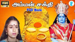 அம்மன் சக்தி திரைப்படம் || Tamil Devotional Amman Sakthi Full Movie | K.R.Vijaya || Full HD Movie