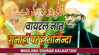 Maulana Sohrab Kalkattavi | गुनाहों पर हूं शर्मिंदा इलाही दर गुजर कर दे | Naat Sharif 2025 | Taqreer