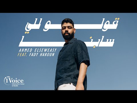 Ahmed Elseweasy Ft. Fady Haroun - 2olo Lelly Sabna | 2025 | السويسي وفادي هارون - قولو للي سابنا