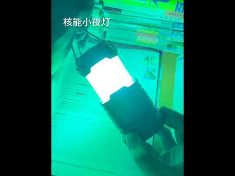 我的核能小夜灯简直帅爆了#小夜灯 #玩个很新的东西 #解压玩具 #toys
