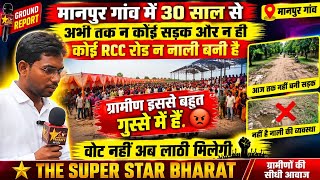 सड़क न बनने पर ग्रामीण परेशान। वोट मांगने पर मिलेगी लाठी।इतना गुस्सा है लोगो में।