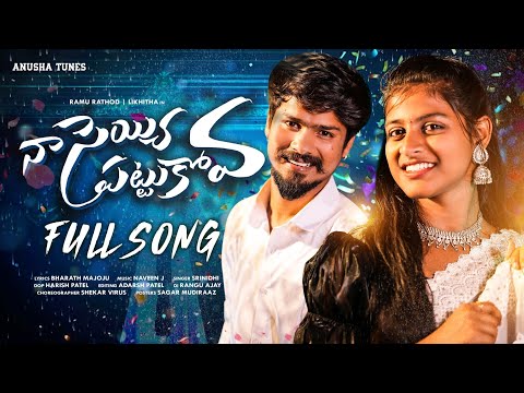 NAA SEYYI PATTUKOVA FULL SONG | RAMU RATHOD | LIKHITHA | SRINIDHI | SHEKAR VIRUS | ANUSHA TUNES