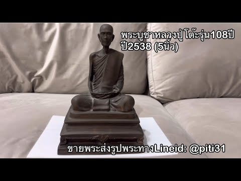 หลวงปู่โต๊ะพระบูชาหลวงปู่โต๊ะรุ่น108ปีปี25385นิ้วรับเช่าพระห