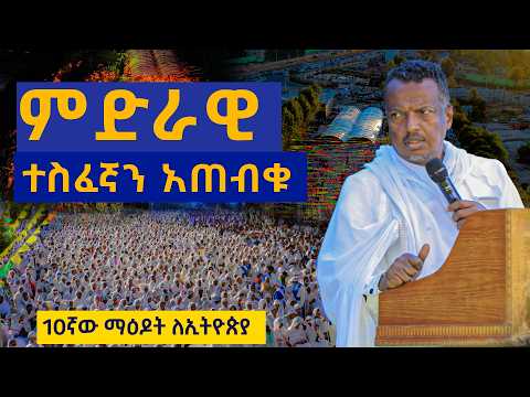 ቤተክርስቲያንን የሚያከብር ይመጣል ብላችሁ አትጠብቁ......"ቤተክርስቲያን ያልተቀበለችሁ መከራ የለም " መምህር ተስፋዬ ሞሲሳ