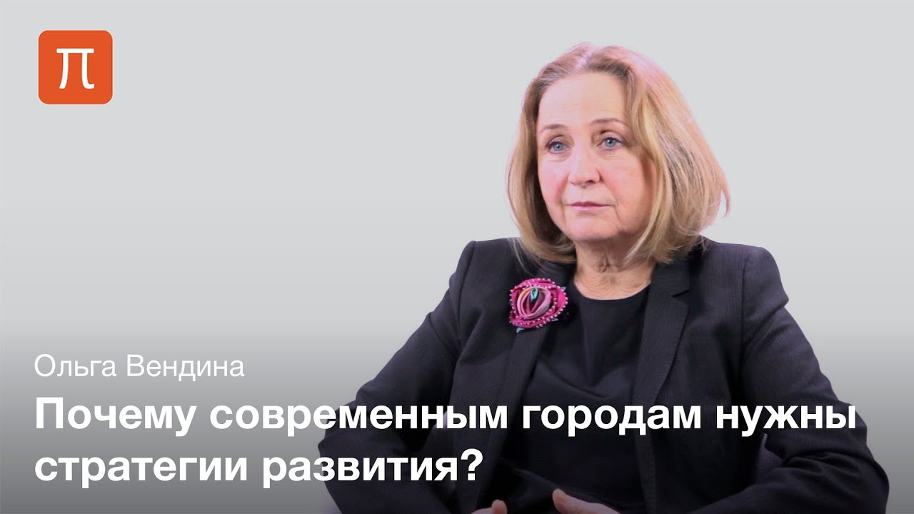 Роль стратегии в городском развитии - Ольга Вендина