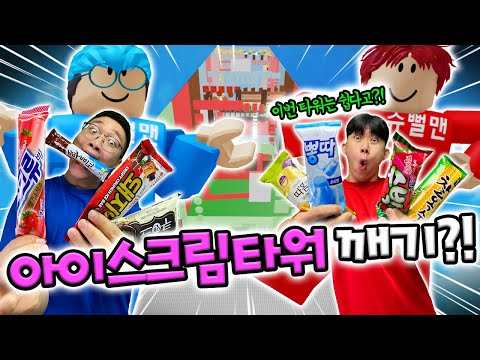 슈뻘맨이 로블록스 아이스크림타워 도전?! 쉬운타워 없냐고.. 제발..