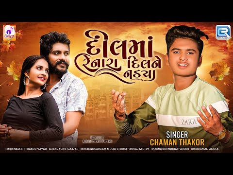 Dil Ma Renara Dil Ne Nadya | Chaman Thakor | દિલમાં રેનારા દિલને નડયા | New Gujarati Sad Song 2025