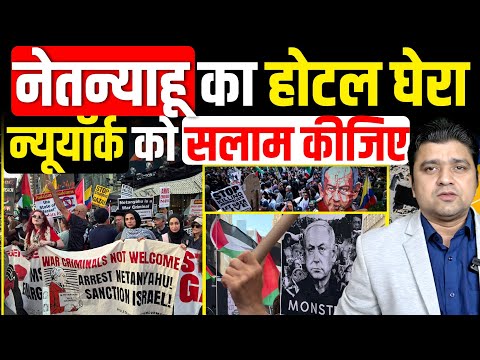 नेतन्याहू का होटल घेरा, न्यूयॉर्क को सलाम कीजिए | NewYork protest against Netanyahu | Azad Bol India