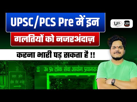 UPSC / PCS प्री में इन गलतियों से बच गए तो MAINS आपके हाथ में | #uppschindi  #upschindi #ias #sdm