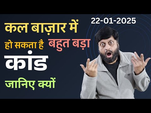 कल बाज़ार में हो सकता है बड़ा कांड | जानिए क्यों