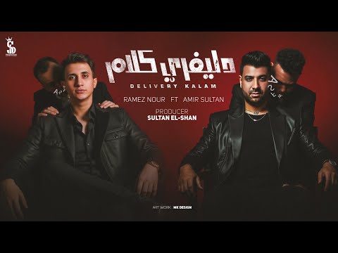 دليفري كلام ( ابعت رسالة بقى للناقصين ) - أمير سلطان و رامز نور  | إنتاج سلطان الشن [2025]
