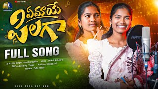 EMAYE PILAGA || SINGER VERSION FULL SONG || MAMIDI MOUNIKA || VENKAT AZMEERA || MARRIKINDHA