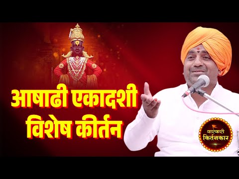 आषाढी एकादशी विशेष कीर्तन ! ह.भ.प. बाळू महाराज गिरगावकर किर्तन ! Balu Girgavkar Kirtan