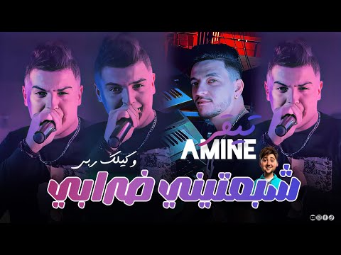 Cheb Amine Tiger 2025 Ft Ninou [ Chaba3tini Drabi _ شبعتيني ضرابي ] Version Live