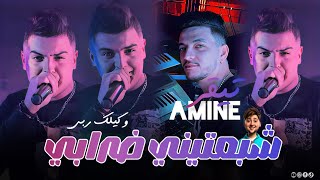 Cheb Amine Tiger 2025 Ft Ninou [ Chaba3tini Drabi _ شبعتيني ضرابي ] Version Live