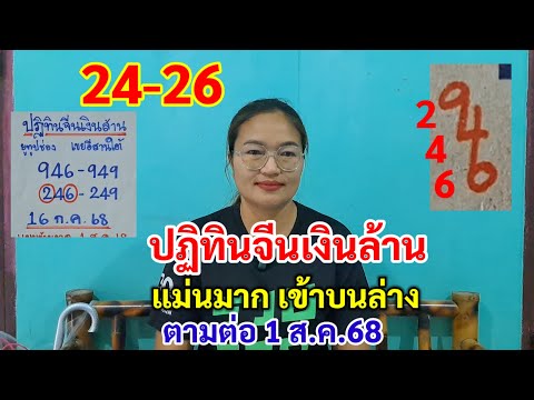 24-26 ปฏิทินจีนเงินล้าน แม่นมาก เข้าตรงๆบนล่าง ตามต่อ 1 ส.ค.68