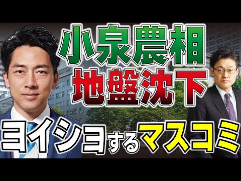 小泉進次郎農相、地盤沈下！　「ヨイショ」するマスコミ