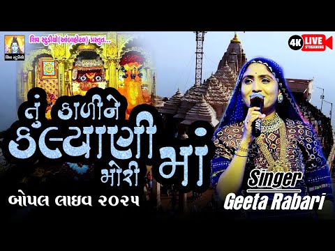 TU TO KARI NE KALYANI MORI MA  II SINGER - GEETA RABARI II BOPAL GAM LIVE II NEW LIVE 2025