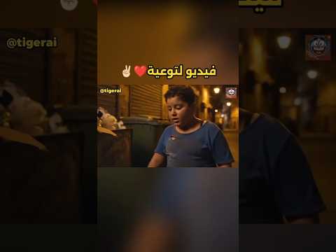 فيديو توعوي ❤️✌🏻 #المغرب #اكسبلور #ضحك #veo3 #الذكاء_الاصطناعى #اكسبلور #explore #الصين_ماله_حل