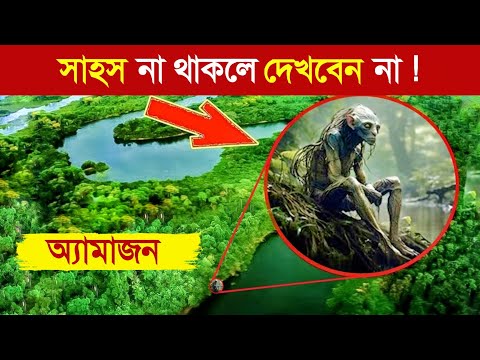অ্যামাজন জঙ্গল কেন এত রহস্যময়..! 😱 || Amazon Rainforest Fact in Bangla || অ্যামাজন জঙ্গল