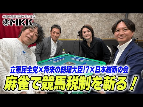 【競馬の税金問題】競馬税制を国会議員の方たちと麻雀しながら語る【健康麻雀】