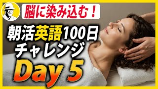 朝活英語100日チャレンジ✨Day 5⭐️リスニング＆シャドーイング＆ディクテーション⭐️Week30⭐️100 Days English⭐1647