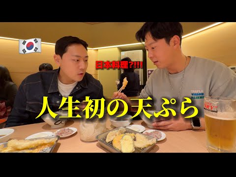 揚げ物大好きな韓国人が初めて日本の天ぷらを食べて衝撃・・・えぇぇ〜何これ?!! 全然違う・・・日本料理に大感激!!!