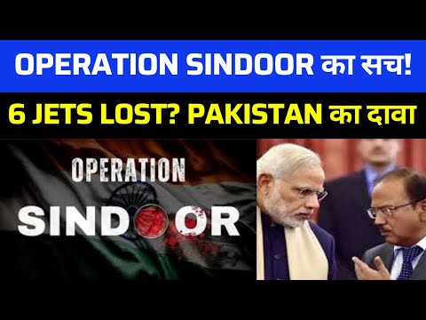 Pakistan का दावा– India ने खोए 6 फाइटर Jets? | NSA Doval बोले– 'Operation Sindoor' में नुकसान नहीं!