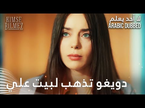 أكبر فرصة لحتى تشوف يلي بتحبو - الحلقة 5 - لا أحد يعلم