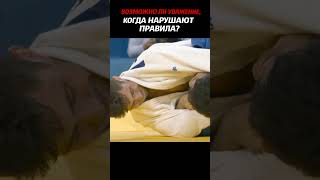 УВАЖЕНИЕ к спорту начинается с ОТВЕТСТВЕННОСТИ судей #shorts