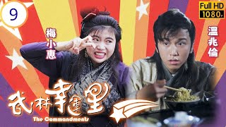 TVB古裝武俠劇 | 武林幸運星 09/20 | 溫兆倫(屈炭)替弄兒尋子 | 溫兆倫 | 周慧敏 | 胡越山 | 崔嘉寶 | 粵語 | 1992