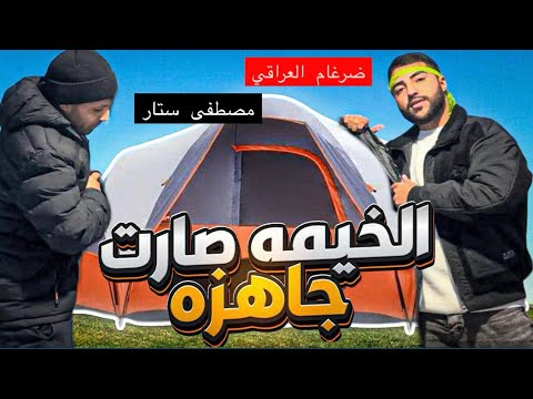 واخيراا وصلت الخيمة😍 التخييم نصبت الخيمة ⛺️في بيت #مصطفى_ستار هدية ب قيمة 80€ يورو