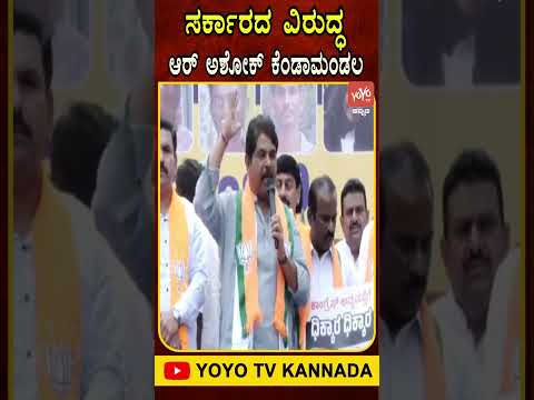 ಸರ್ಕಾರದ ವಿರುದ್ಧ ಆರ್ ಅಶೋಕ್ ಕೆಂಡಾಮಂಡಲ #RAshok #CMSiddaramaiah #KarnatakaPolitics #YOYOTVKannadaShorts