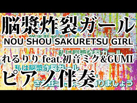 【ニコカラ】脳漿炸裂ガール -Piano Ver.-（Off Vocal）【れるりり feat.初音ミク&GUMI】