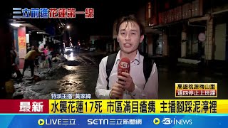 鬧區滿目瘡痍 主播腳踩泥濘裡 超商冷藏櫃被沖走 水襲花蓮17死 市區滿目瘡痍 ｜記者 黃家緯｜新聞一把抓20250924｜三立新聞台