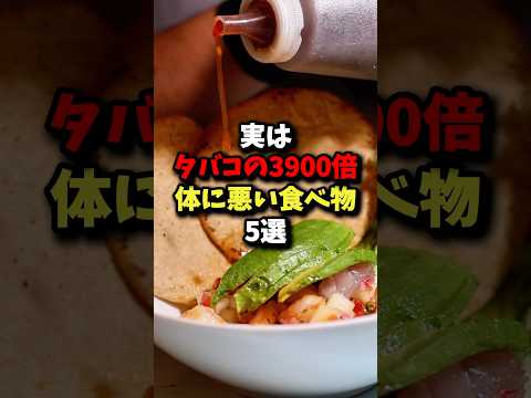㊗️100万回再生㊗️実はタバコの3900倍体に悪い食べ物5選 #健康 #雑学