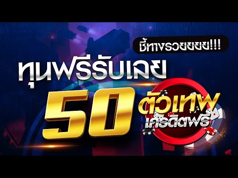 ทุนฟรีรับเลยแจกเครดิตฟรี50บาทไม่ต้องฝากไม่ต้องแชร์ล่าสุด2022