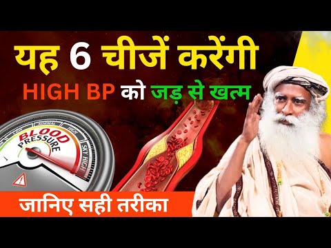 यह 6 चीजें करेंगी High Blood Pressure को जड़ से ठीक | जानिए सही तरीका | Sadhguru Hindi