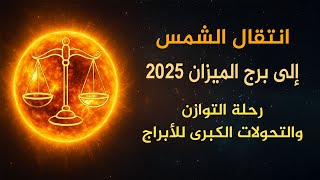 انتقال الشمس الى برج الميزان يوم الأثنين 22 أيلول سبتمبر 2025 سعيد مناع