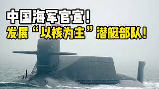 中国又要下饺子了！海军官宣：正在发展“以核为主”的潜艇部队！