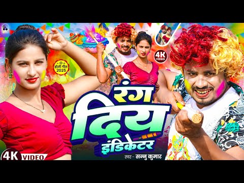 रङ्ग दिय इंडिकेटर | Sannu Kumar | Holi Song 2025 | Holi Ke Gana | Rang Diya Indicator | Dj Song