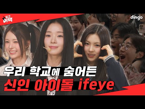 내 옆자리에 몰래 앉은 신인 아이돌 실존 l [딩고 어택] 학교편 with ifeye(이프아이)